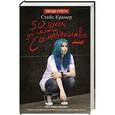 russische bücher: Крамер С. - 50 дней до моего самоубийства