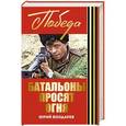 russische bücher: Юрий Бондарев - Батальоны просят огня