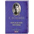 russische bücher: Есенин С. - Персидские мотивы