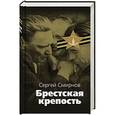 russische bücher: Смирнов С. - Брестская крепость