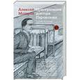 russische bücher: Моторов А. - Преступление доктора Паровозова