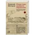 russische bücher: Моторов А.М. - Юные годы медбрата Паровозова
