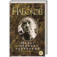 russische bücher: Набоков В. - Малое собрание сочинений