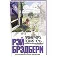 russische bücher: Рэй Брэдбери - Летнее утро, летняя ночь
