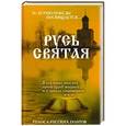 russische bücher:  - Русь святая.Голоса русских поэтов