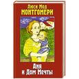 russische bücher: Монтгомери Л. - Аня и Дом Мечты