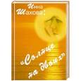 russische bücher: Шахова И. - Солнце на двоих