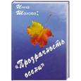russische bücher: Шахова И. - Прозрачность осени