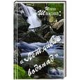 russische bücher: Шахова И. - Летящий водопад
