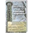 russische bücher: Круглов Л. - Боль моя, Сакартвело!
