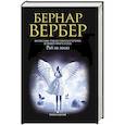 russische bücher: Вербер Б. - Рай на заказ