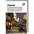 russische bücher: Газданов Г. - Возвращение Будды. Эвелина и ее друзья. Великий музыкант