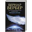 russische bücher: Вербер Б. - Империя ангелов