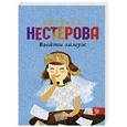 russische bücher: Нестерова Н. - Выйти замуж