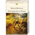 russische bücher: Михаил Шолохов - Они сражались за Родину