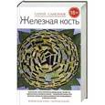 russische bücher: Самсонов С.А. - Железная  кость