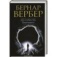 russische bücher: Вербер Б. - Танатонавты