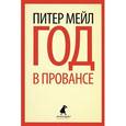 russische bücher: Мейл П. - Год в Провансе