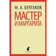 russische bücher: Булгаков М.А. - Мастер и Маргарита