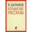 russische bücher: Шаламов В. - Колымские рассказы