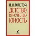 russische bücher: Толстой Л.Н. - Детство. Отрочество. Юность