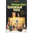 russische bücher: Павич М. - Бумажный театр