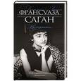 russische bücher: Франсуаза Саган - Не отрекаюсь...