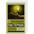 russische bücher: Пастернак Б.Л. - Доктор Живаго
