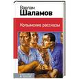 russische bücher: Варлам Шаламов - Колымские рассказы