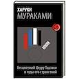 russische bücher: Харуки Мураками - Бесцветный Цкуру Тадзаки и годы его странствий