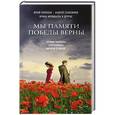 russische bücher: Юрий Поляков, Андрей Геласимов, Ирина Муравьева и др. - Мы памяти победы верны