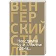 russische bücher:  - Неведомой сути забытые грани...