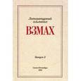 russische bücher: Аствацатуров Д., Орехов Д. - Взмах. Альманах литературной мастерской Андрея Аствацатурова и Дмитрия Орехова. Выпуск 2