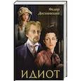 russische bücher: Достоевский Ф. - Идиот
