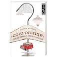 russische bücher: Ваттин Д. - Сокровище господина Исаковица