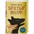 russische bücher: Зусак М. - Братья Вольф