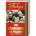russische bücher: Михаил Шолохов - Они сражались за Родину