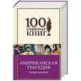 russische bücher: Теодор Драйзер - Американская трагедия