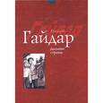 russische bücher: Гайдар А.П. - Дальние страны