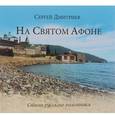 russische bücher: Дмитриев С.Н. - На Святом Афоне. Стихи русского паломника