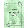 russische bücher: Саурин А.И. - Суета мирская
