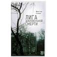 russische bücher: Сенин В. - Лига добровольной смерти