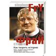 russische bücher: Фрай С. - Как творить историю