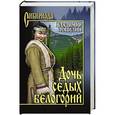 russische bücher: Топилин В.С. - Дочь седых белогорий
