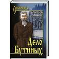 russische bücher: Хавкин О.А. - Дело Бутиных