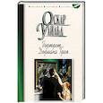 russische bücher: Уайльд О. - Портрет Дориана Грея