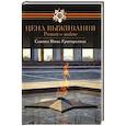 russische bücher: Савина Н. Г. - Цена выживания