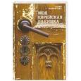 russische bücher: Мавлютова Г. - Моя еврейская бабушка