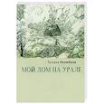 russische bücher: Нелюбина Т. - Мой дом на Урале