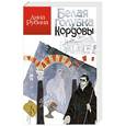 russische bücher: Дина Рубина - Белая голубка Кордовы